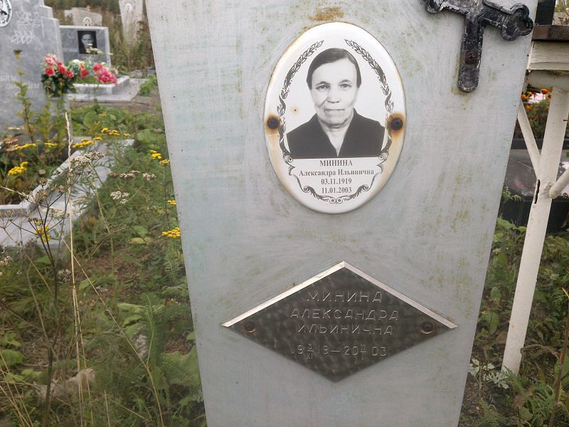 Минина Александра Ильинична
