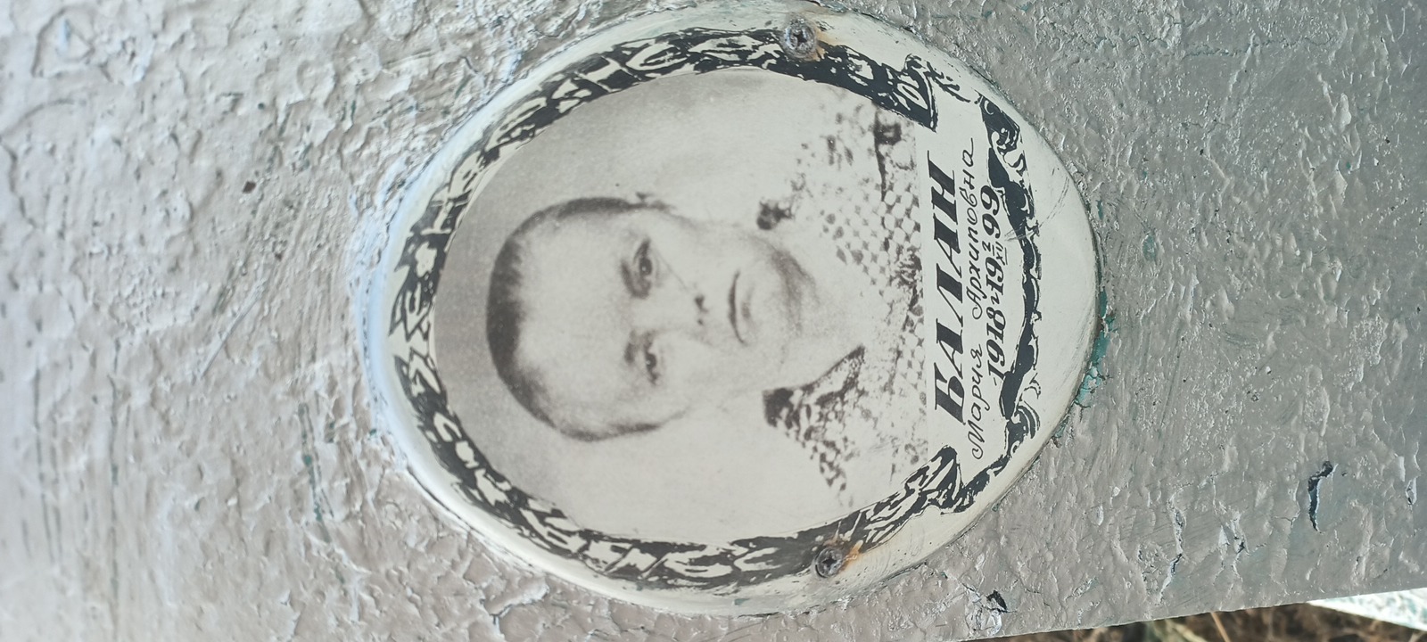 Балан Мария Архиповна