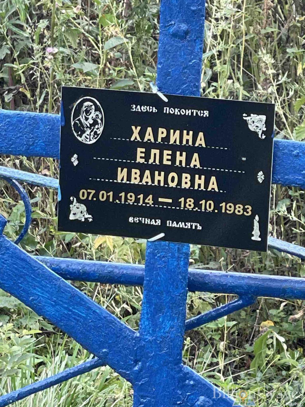 Харина Елена Ивановна