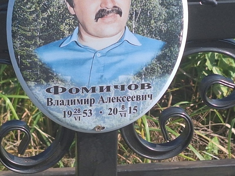 Фомичов