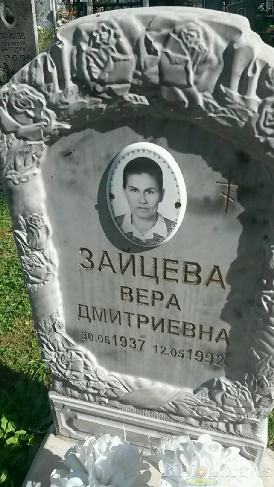 Зайцева Вера Дмитриевна