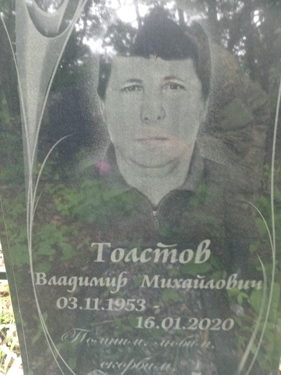 Толстов Владимир Михайлович
