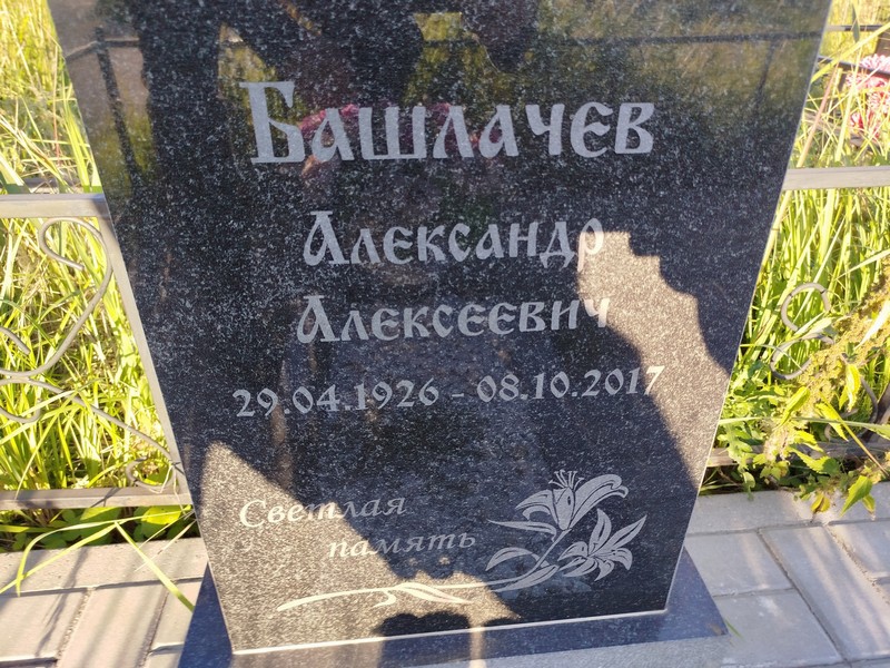 Башлачев