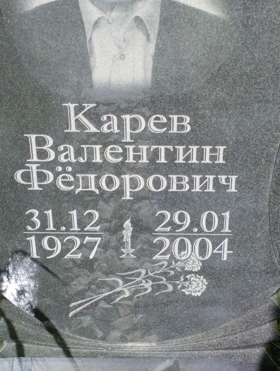 Карев Валентин Федорович