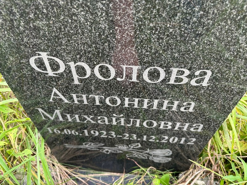 Фролова Антонина Михайловна