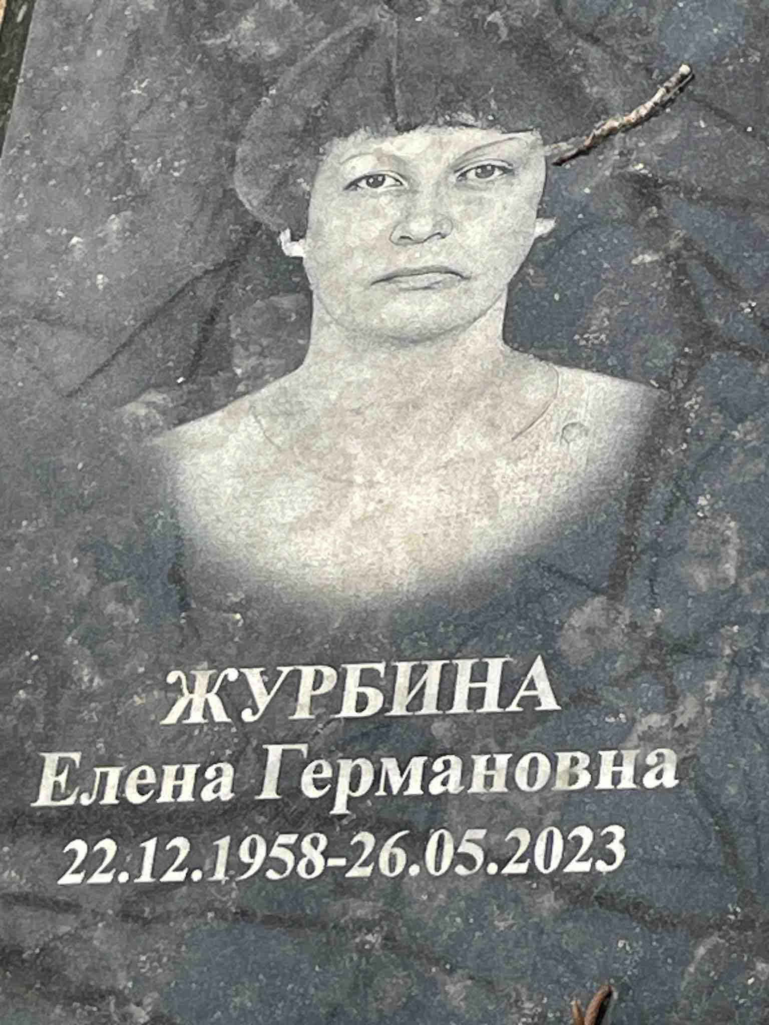 Журбина Елена Германовна