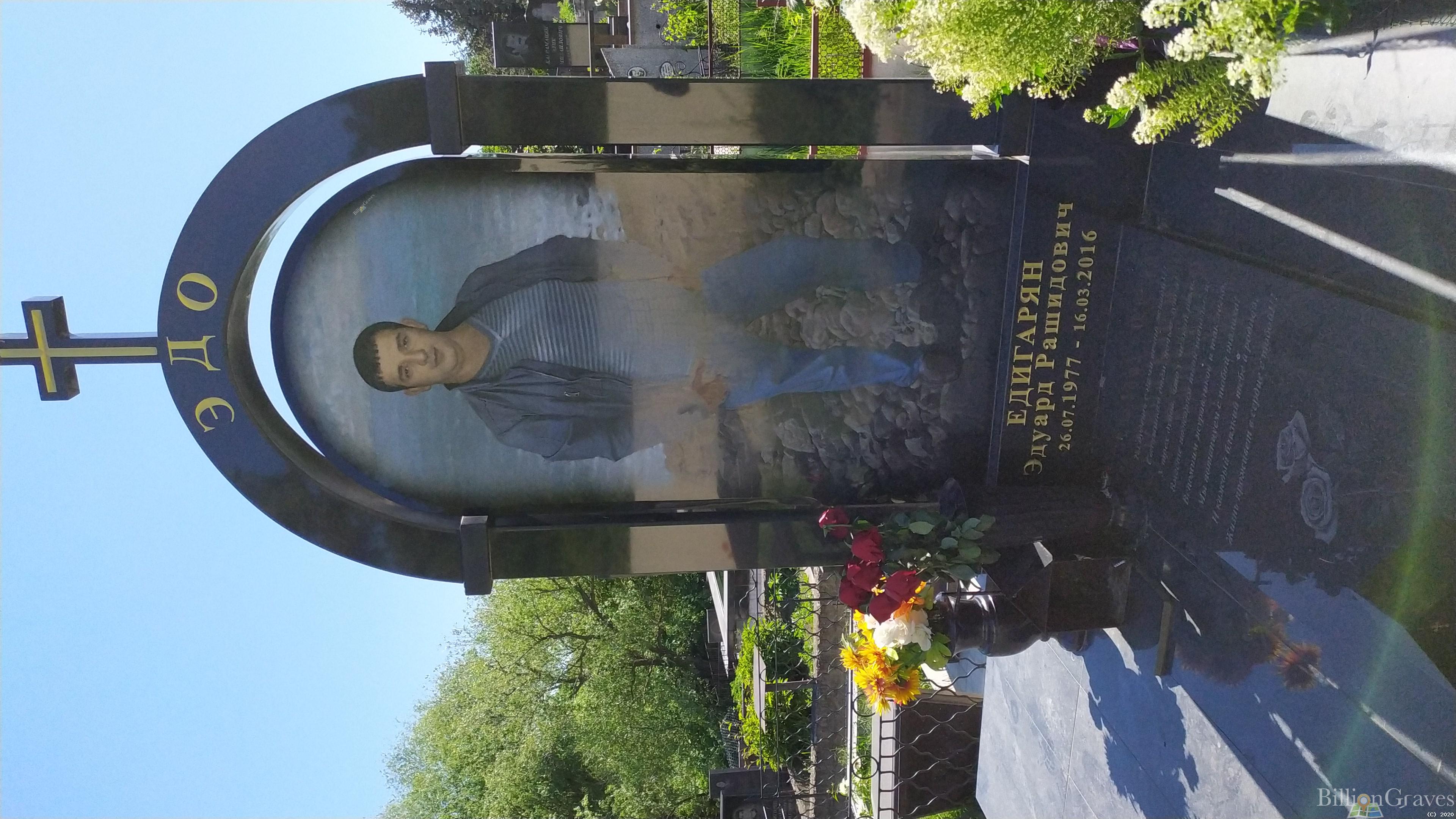 Едигарян Эдуард Рашидович