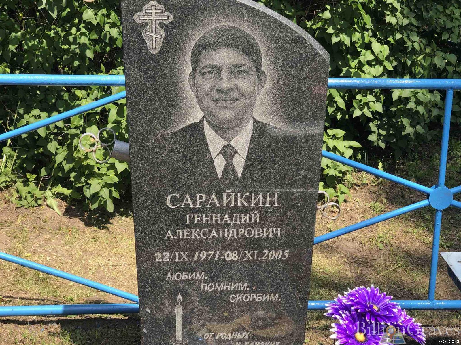 Сарайкин Геннадий Александрович