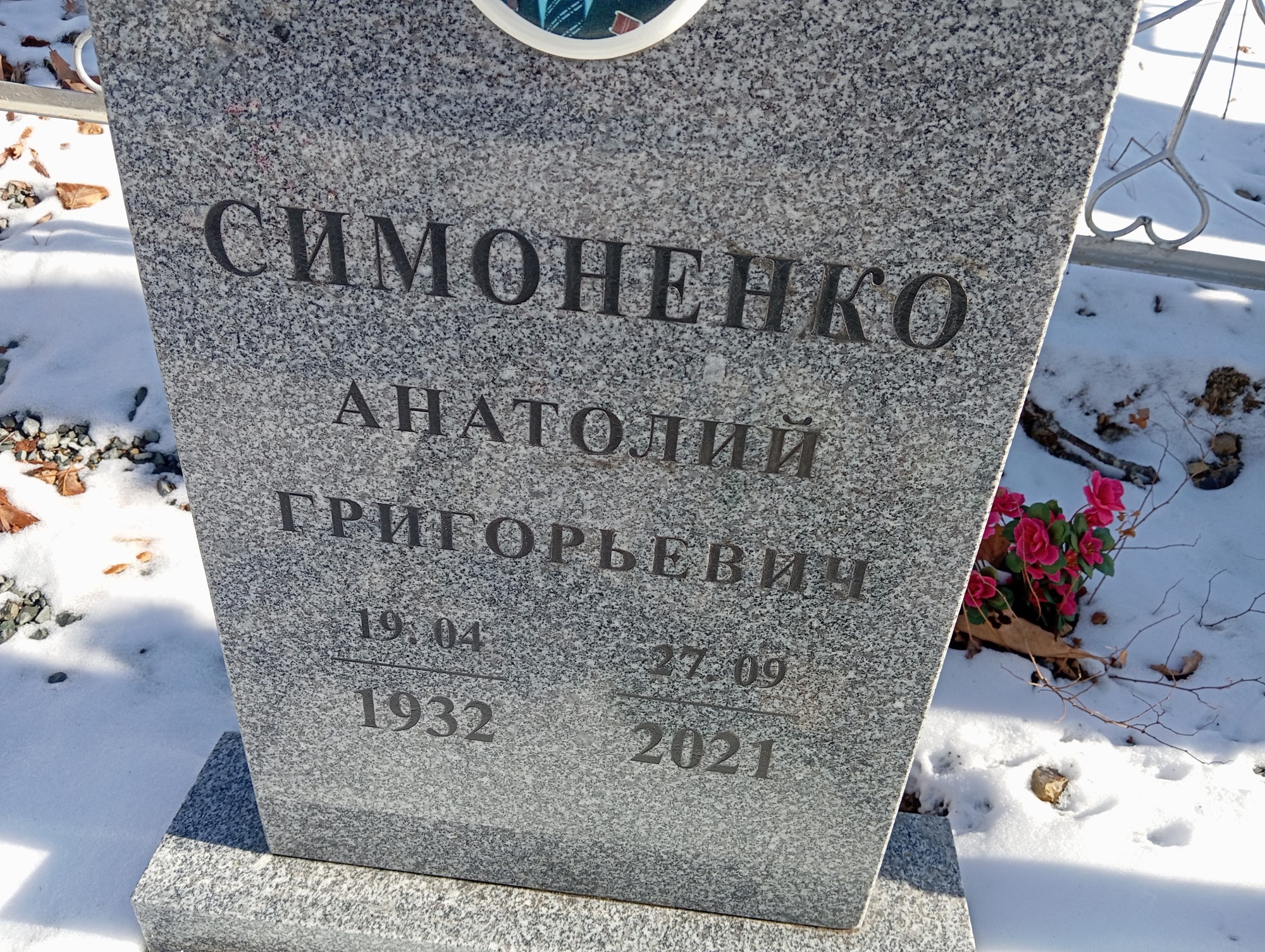 Симоненко Анатолий Григорьевич