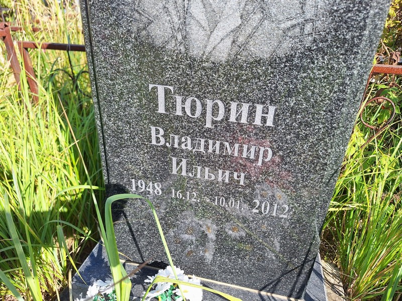 Тюрин