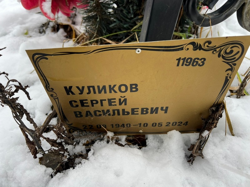 Куликов