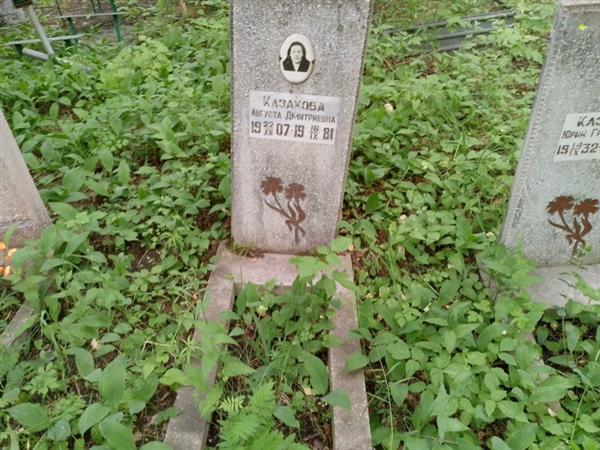 Казакова Августа Дмитриевна
