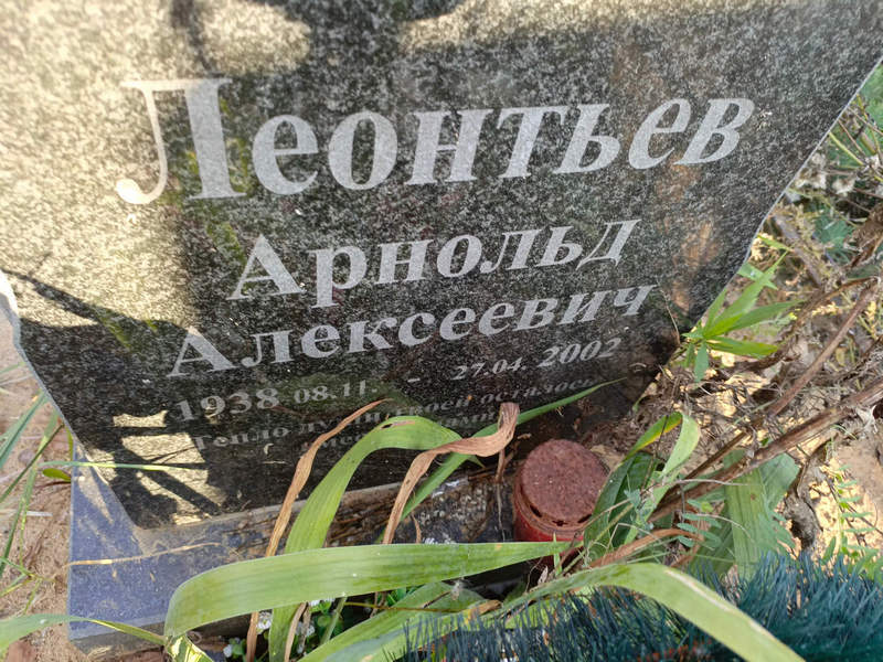 Арнольд Леонтьев Алексеевич