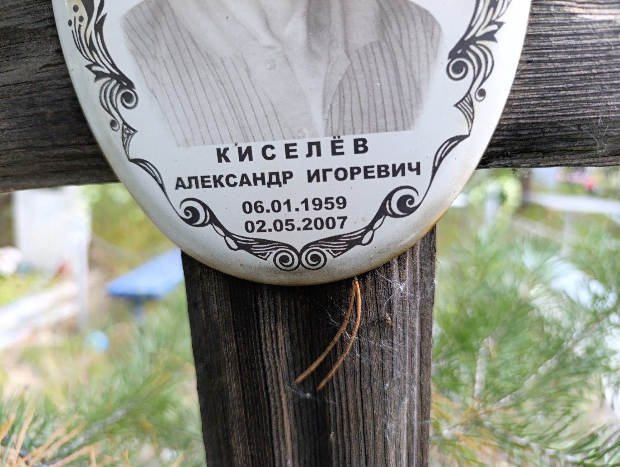 Киселёв Александр Игоревич