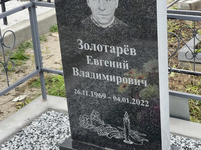 Золотарев