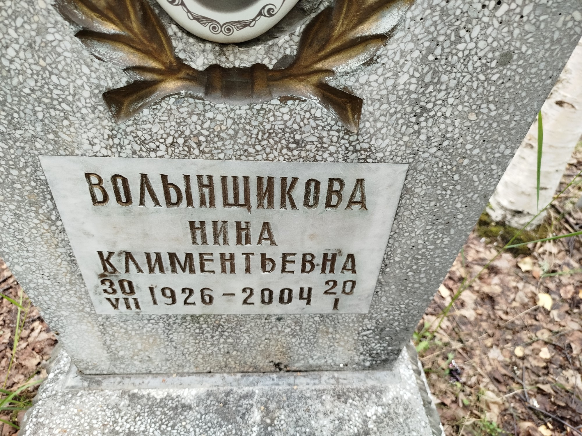 Волынщикова Нина Климентьевна