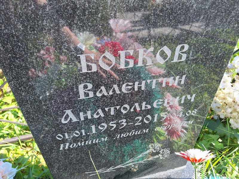Бобков