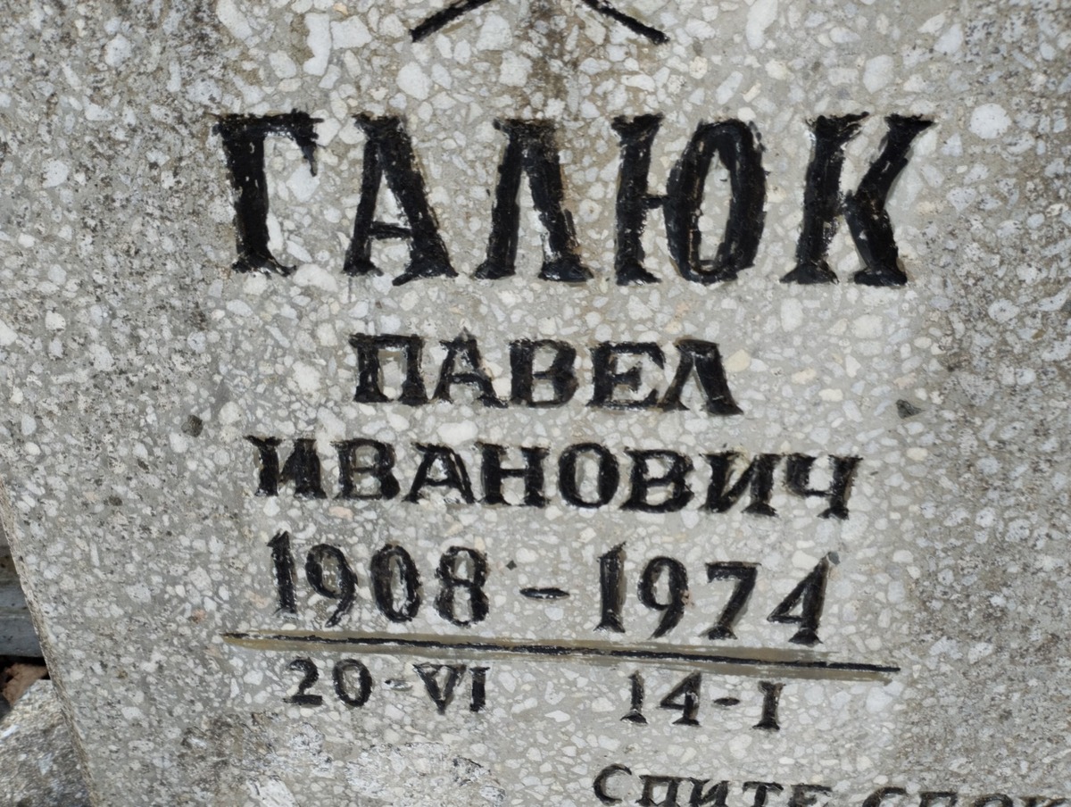 Галюк Павел Иванович