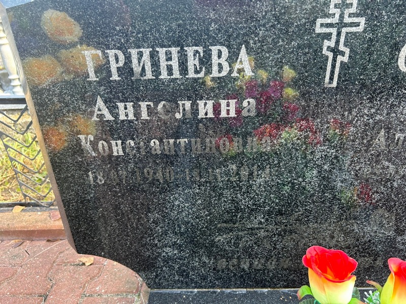 Ангелина Гринева Константиновна