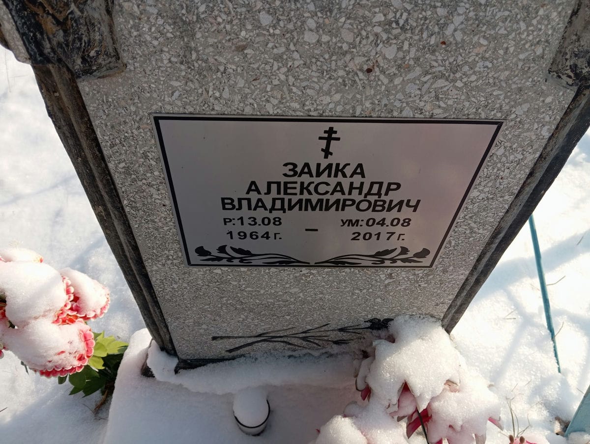 Зайка Александр Владимирович