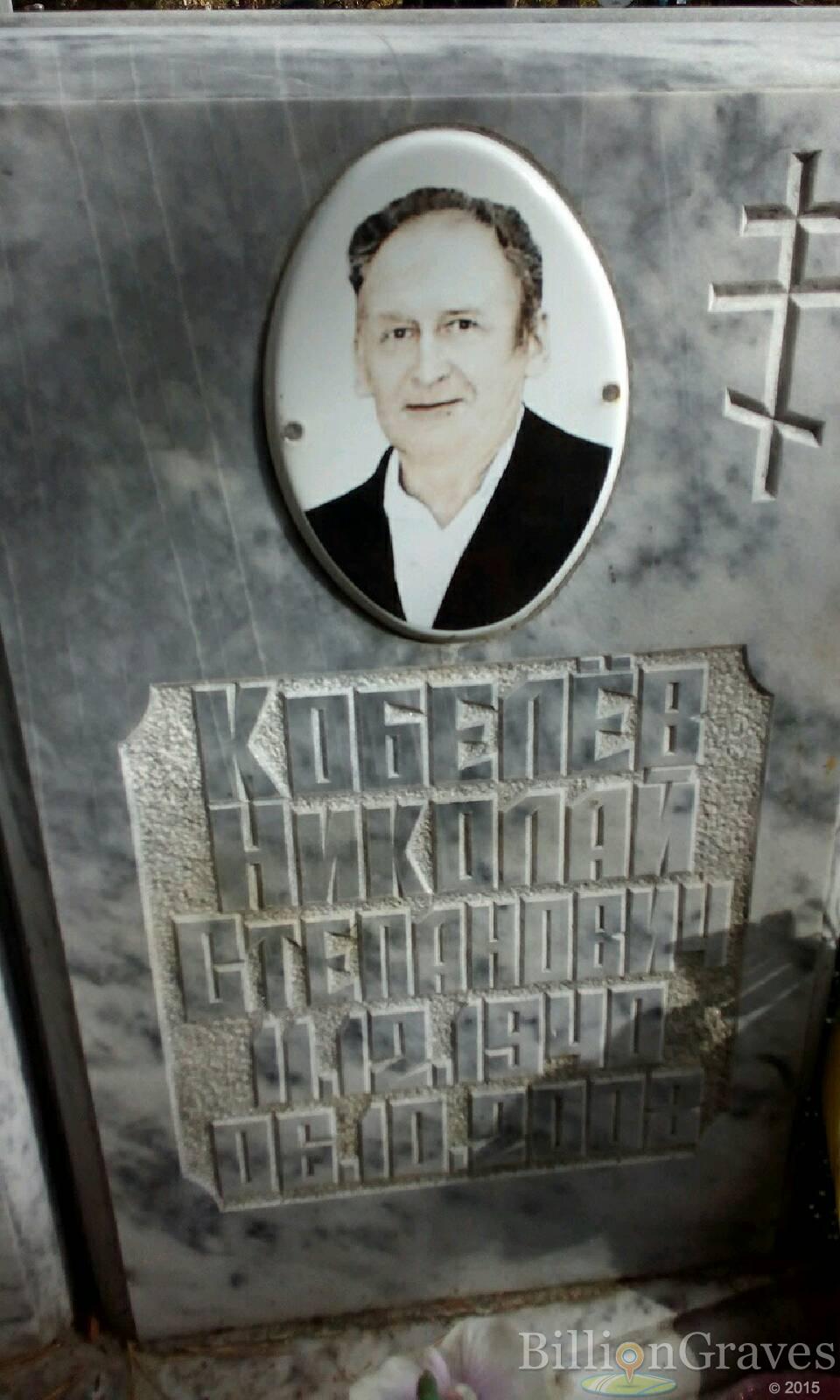 Кобелёв Николай степанович