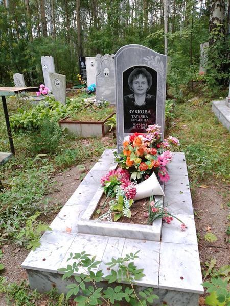 Зубкова Татьяна Юрьевна