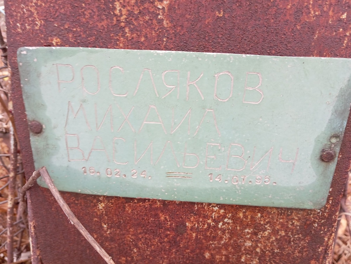 Росляков Михаил Васильевич