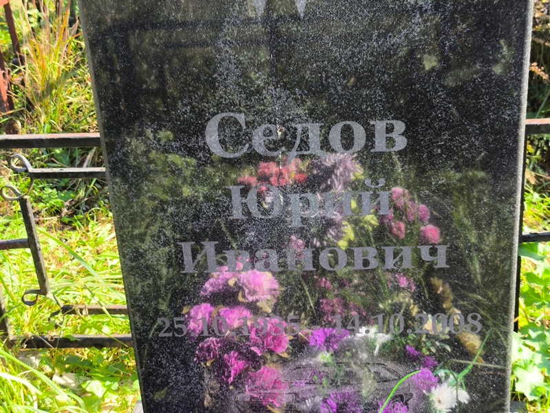 Седов