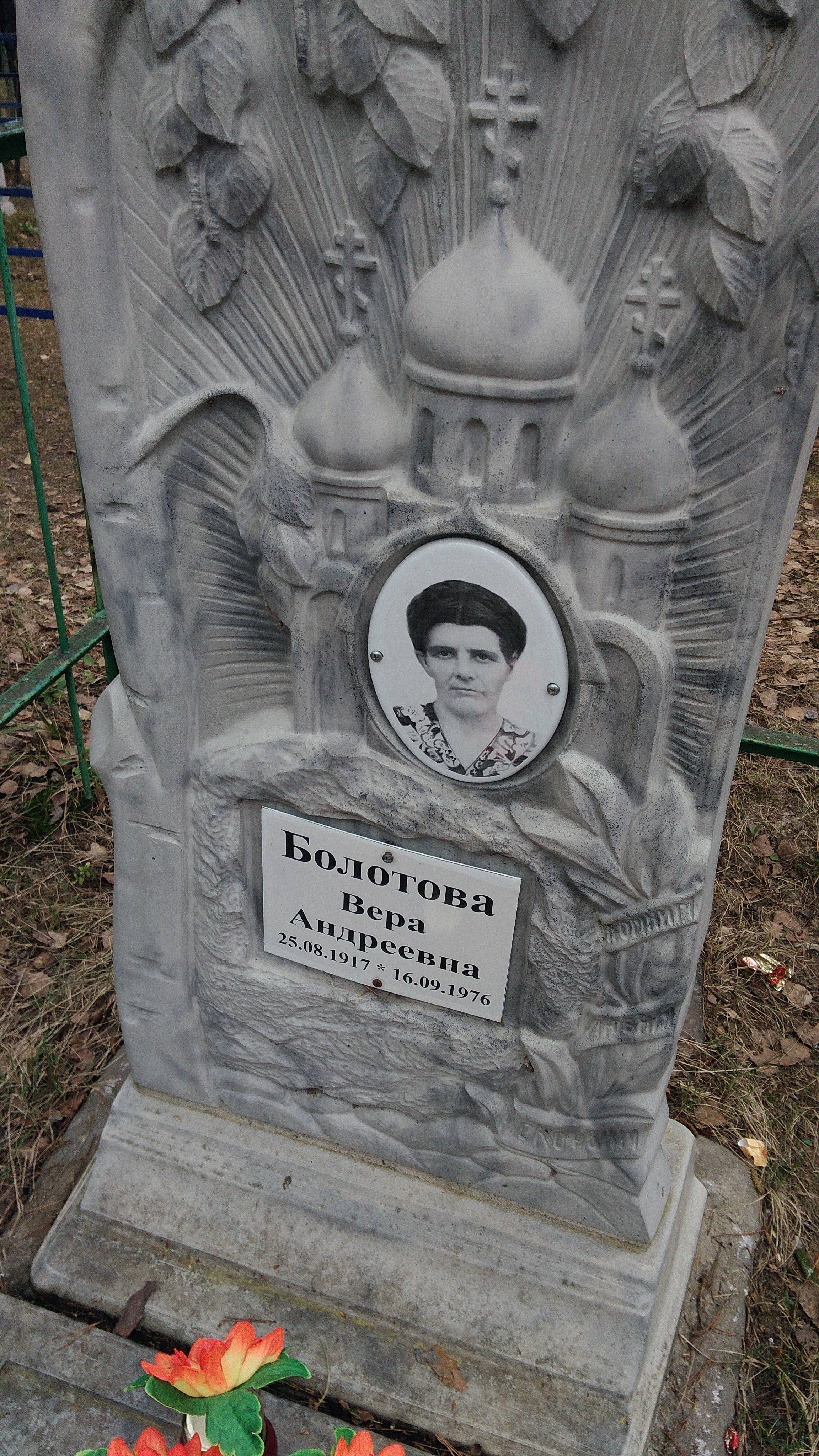 Болотова Вера Андреевна