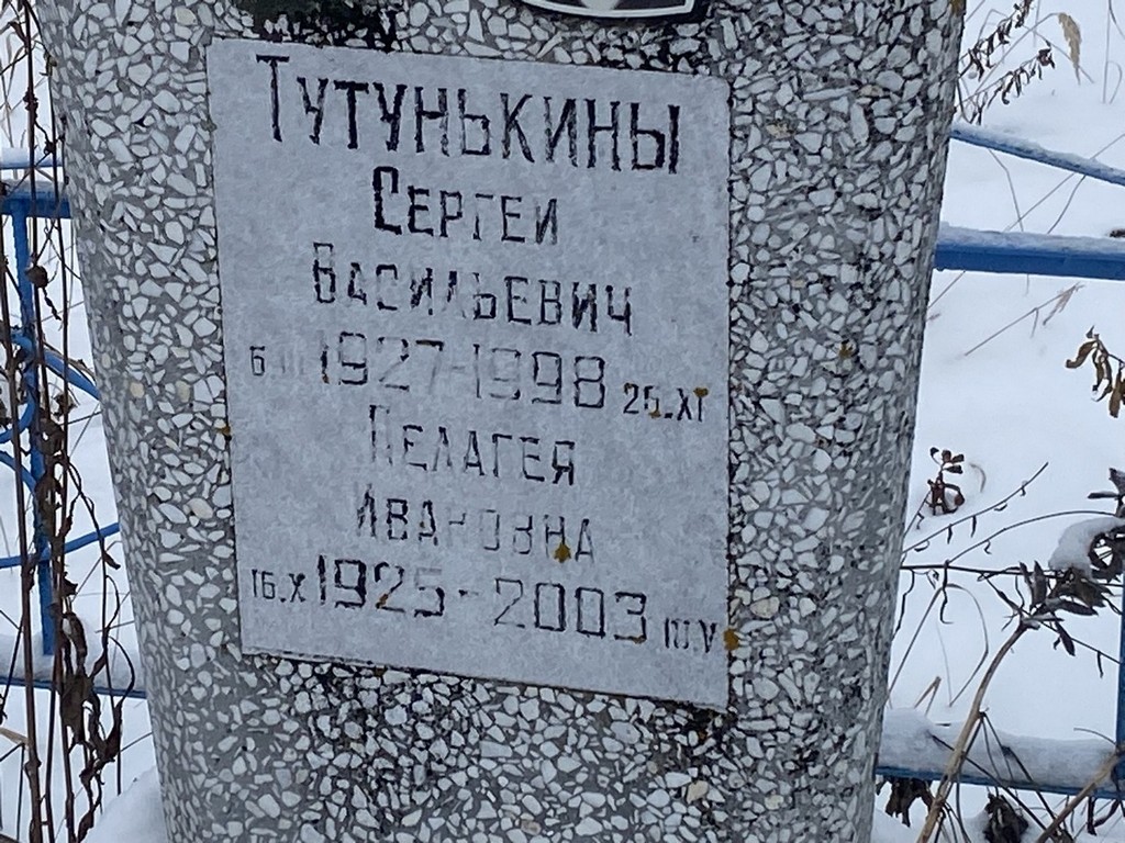 Тутунькин Сергей Васильевич