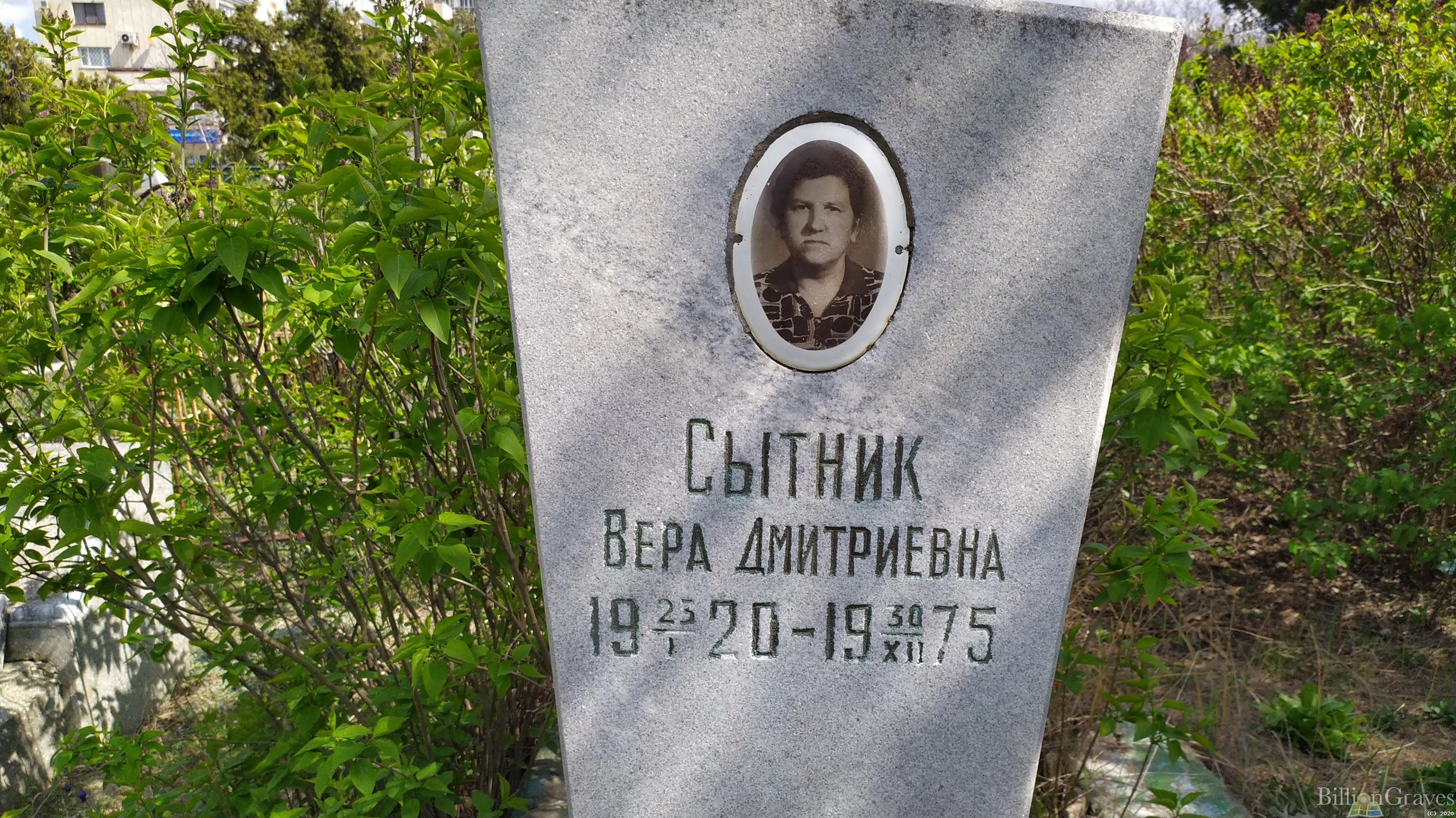 Сытник Вера Дмитриевна