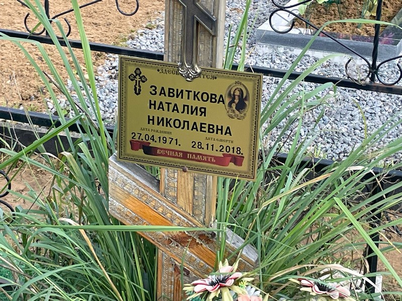 Наталия Завиткова Николаевна