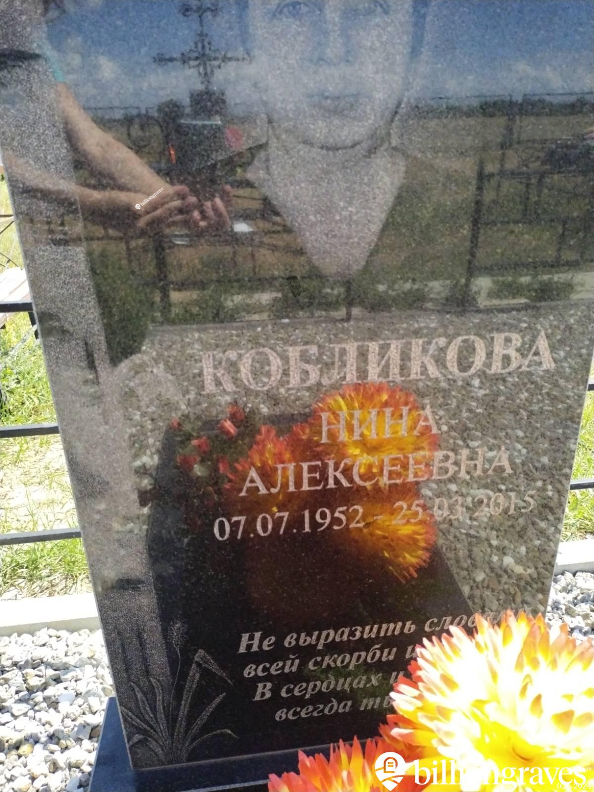 Кобликова Нина Алексеевна