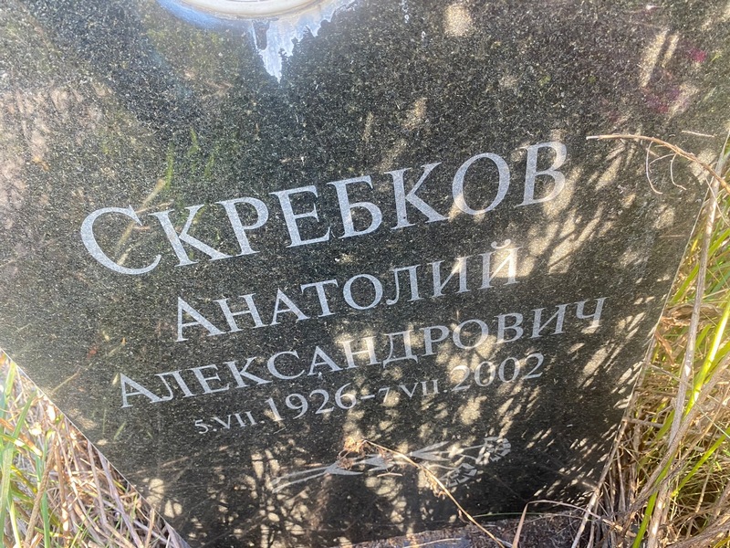 Скребков