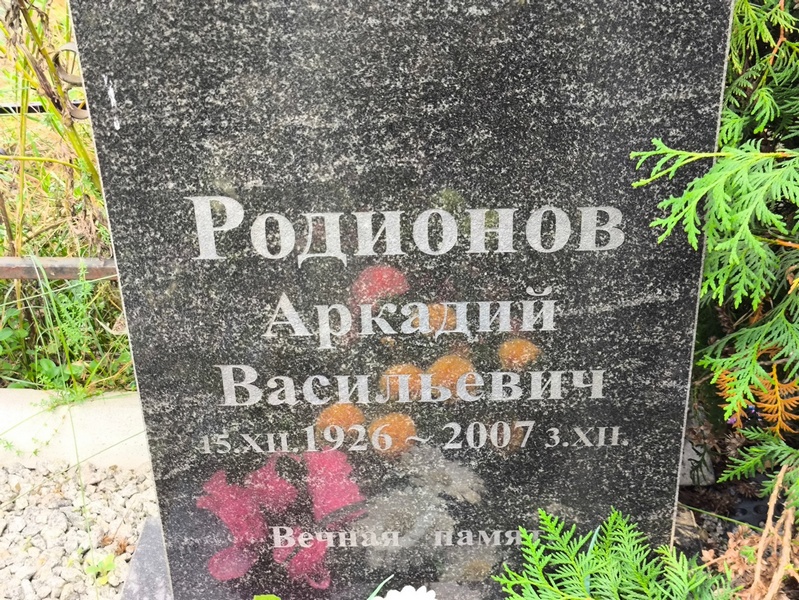 Родионов