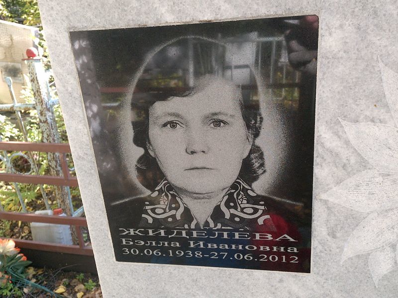 Бэлла Жиделева Ивановна