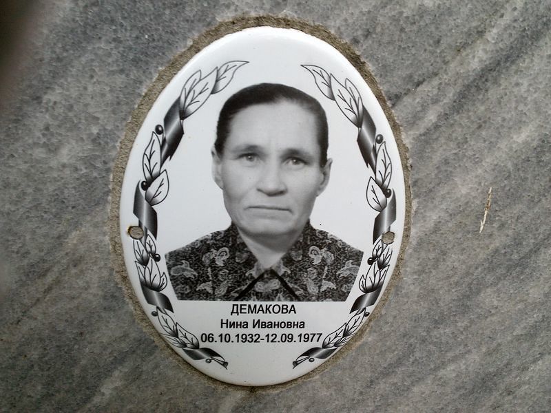 Демакова