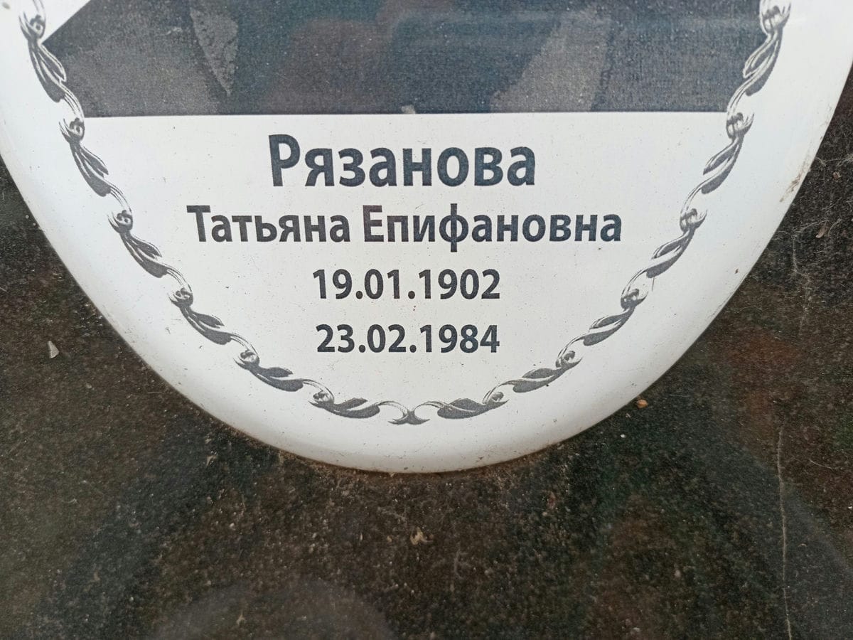 Рязанова Татьяна Епифановна