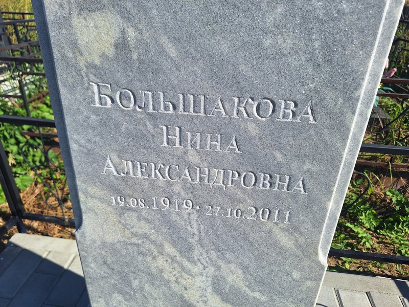 Большакова