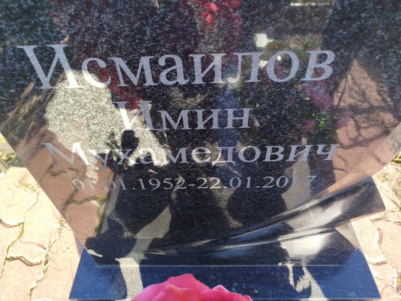 Имин Исмаилов Мухамедович