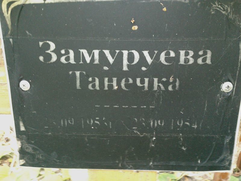 Танечка Замуруева