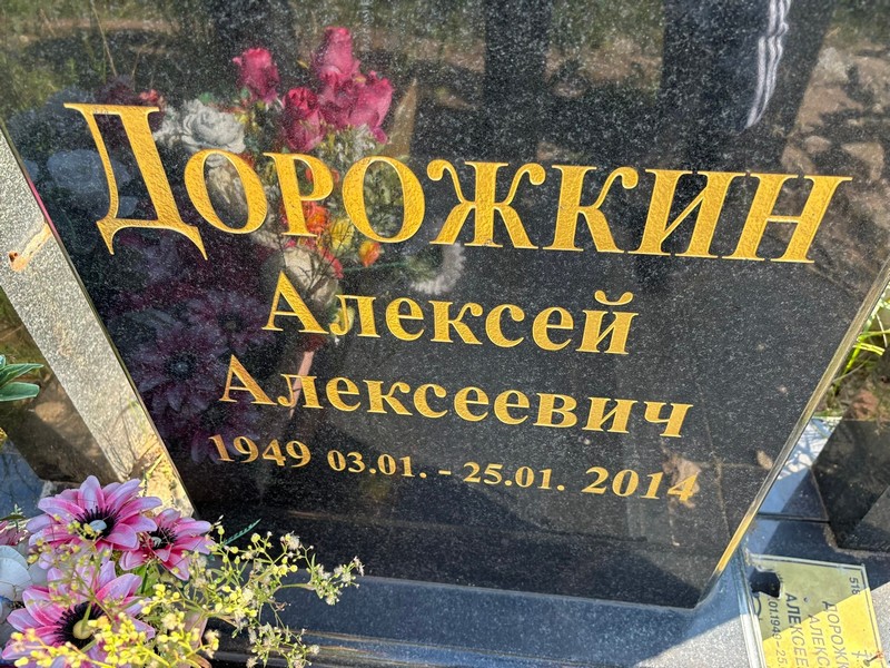Дорожкин