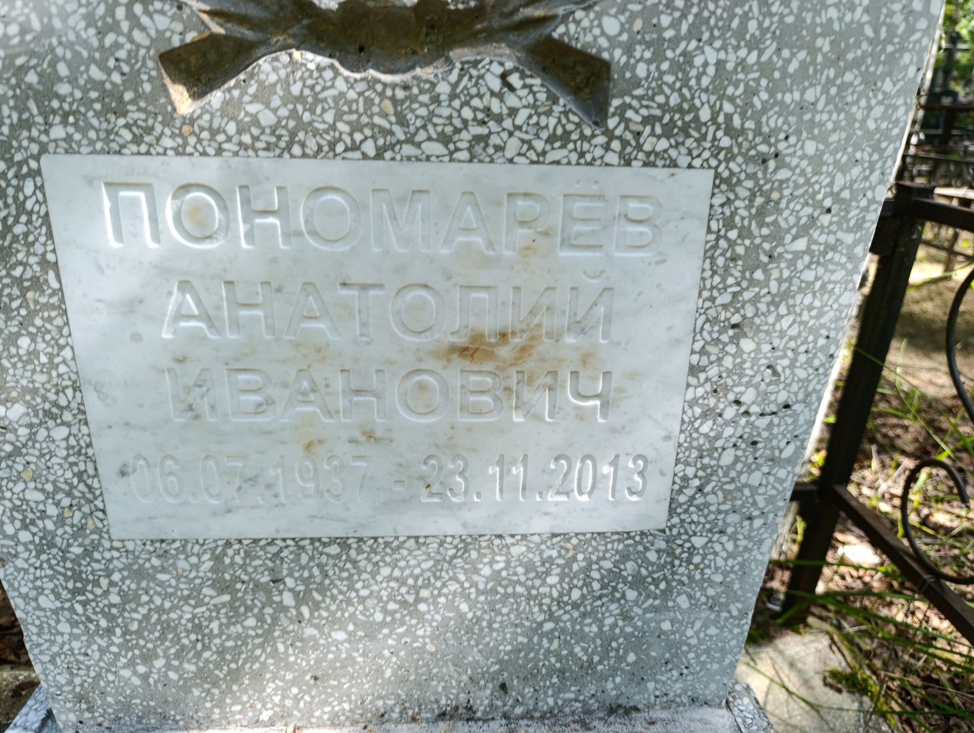 Пономарев Анатолий Иванович