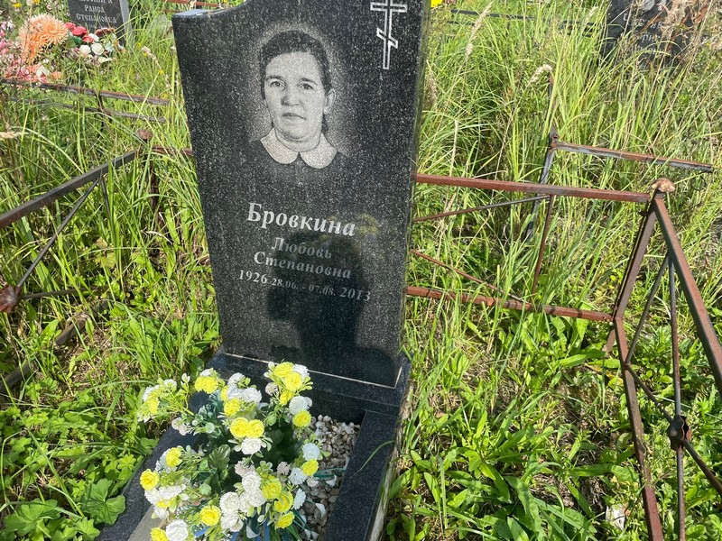 Бровкина