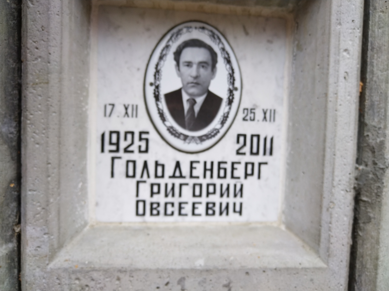 Гольденберг Григорий Овсеевич