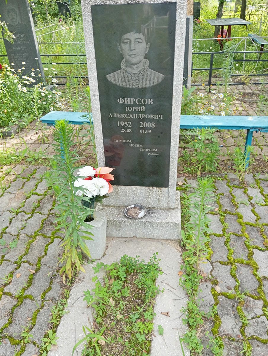 Фирсов Юрий Александрович