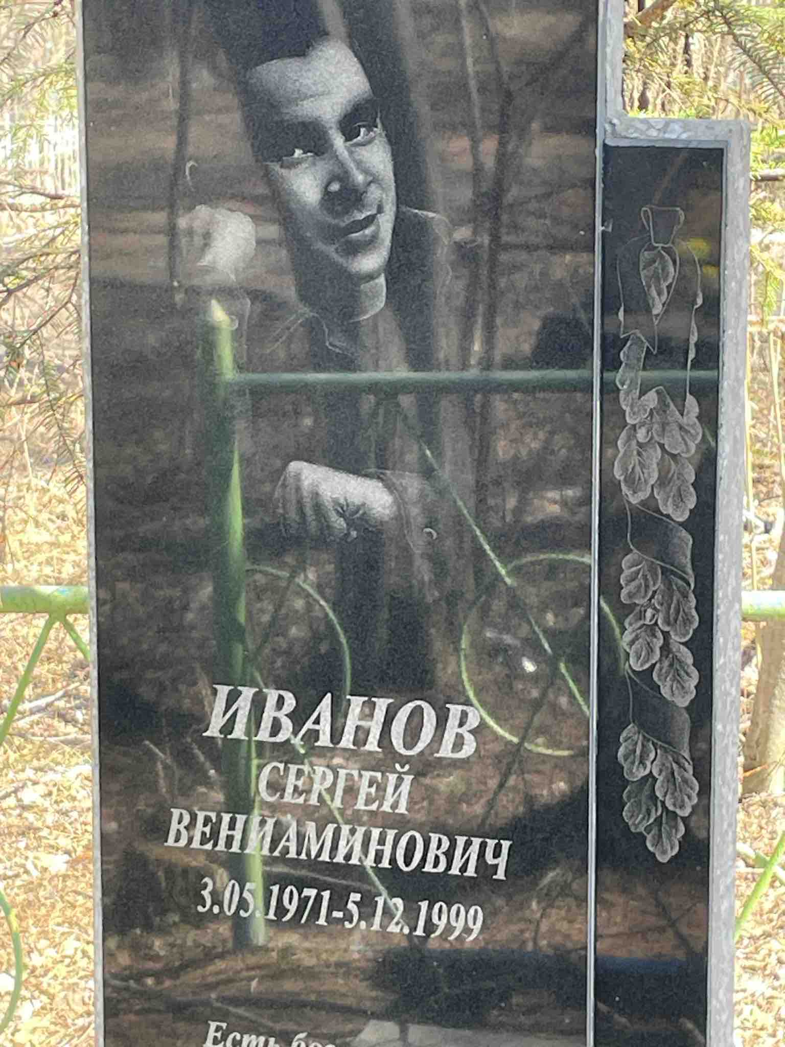 Иванов Сергей Вениаминович