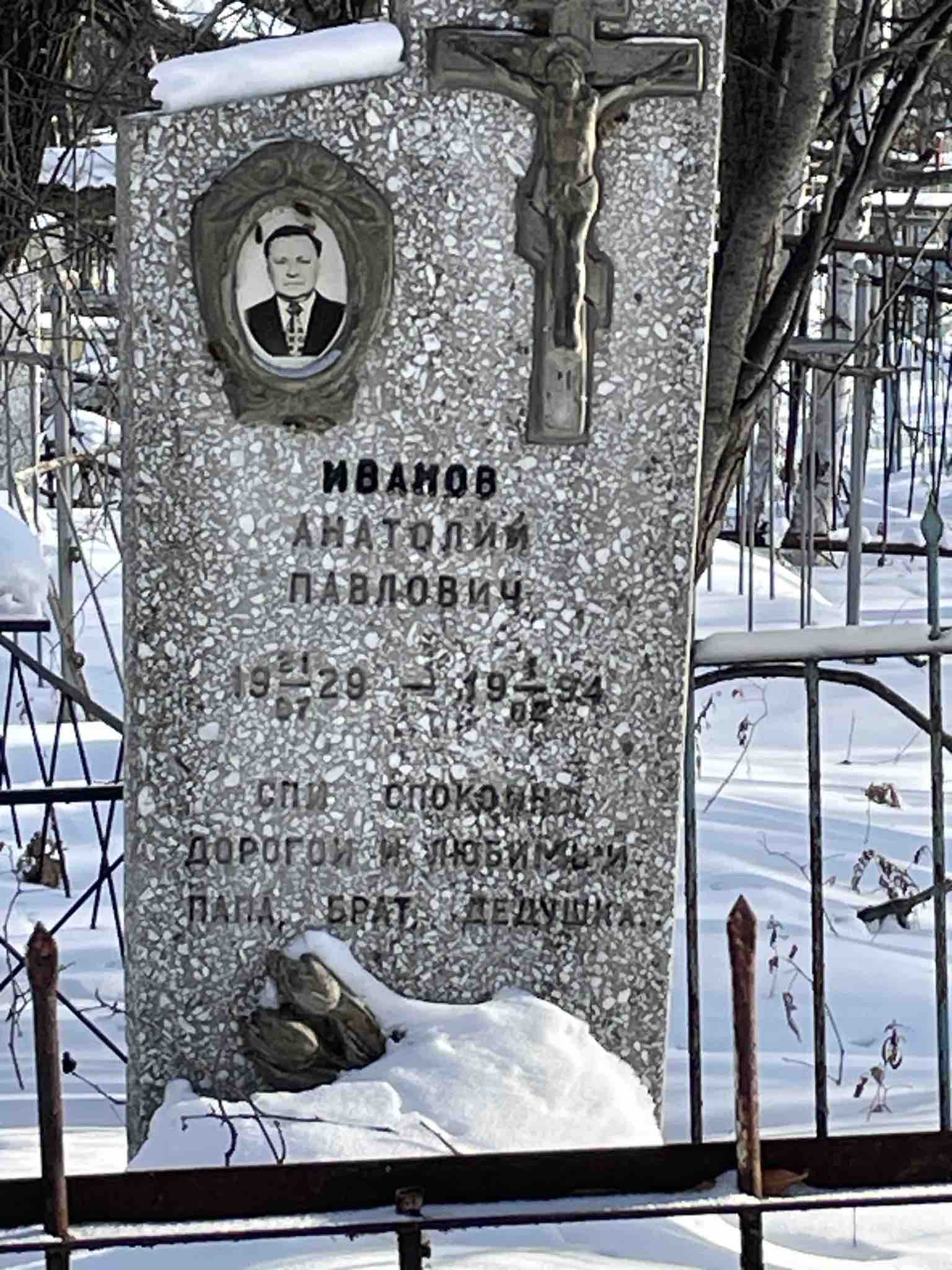 Иванов Анатолий Павлович