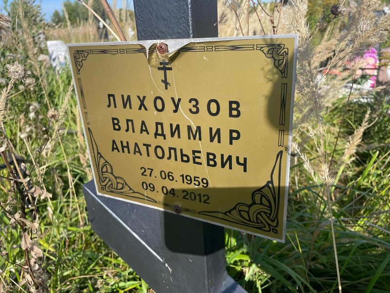 Лихоузов
