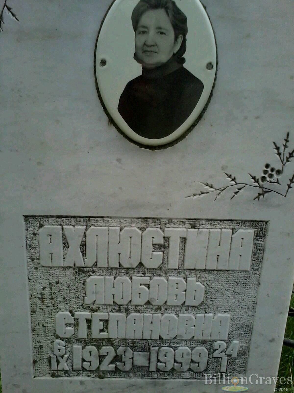 Ахлюстина Любовь Степановна